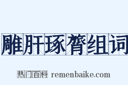 雕肝琢膂组词是什么意思的图片